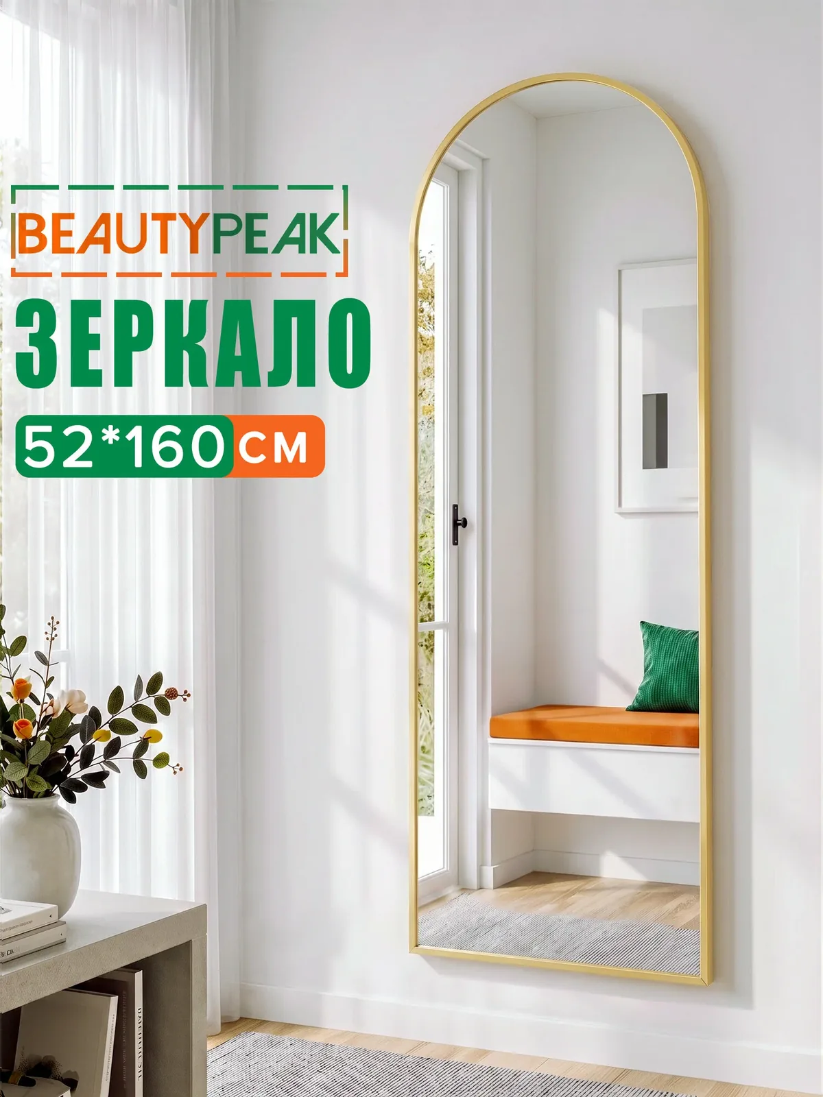 Зеркало напольное в полный рост 52х160 см, золотое, алюминиевая рама, BEAUTYPEAK — BEAUTYPEAK, скидка по промокоду Яндекс Маркет