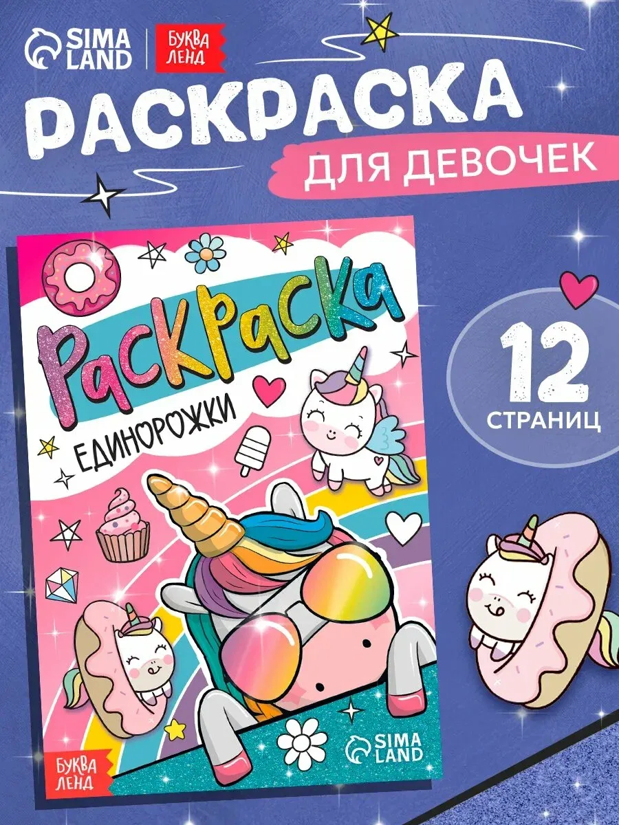 Раскраска "Единорожки", 12 страниц, формат А5, для девочек, цвет розовый — Буква-Ленд, скидка по промокоду Яндекс Маркет
