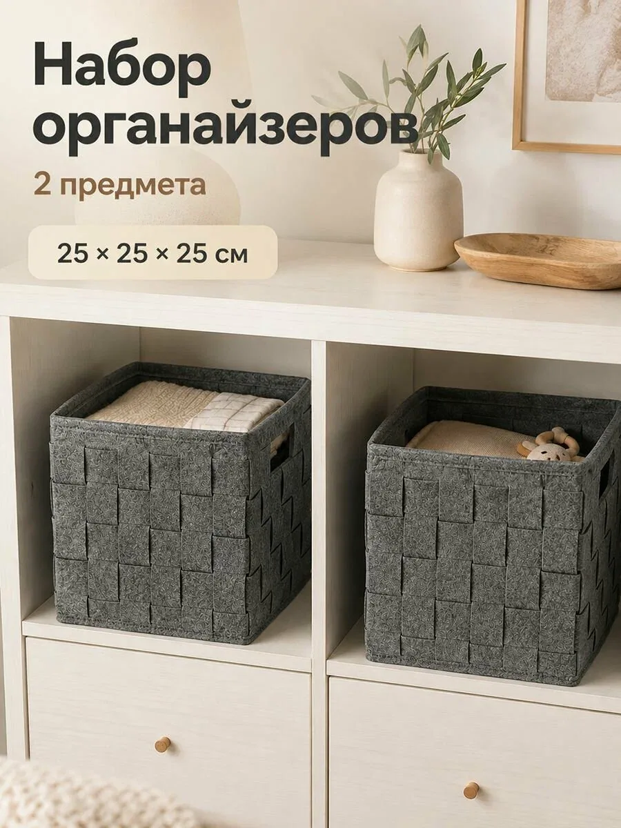 Органайзер для хранения вещей 2 предмета ELCASA 25х25х25 см фетр, серый, набор — EL CASA, промокод и 130 баллов за отзыв Яндекс Маркет