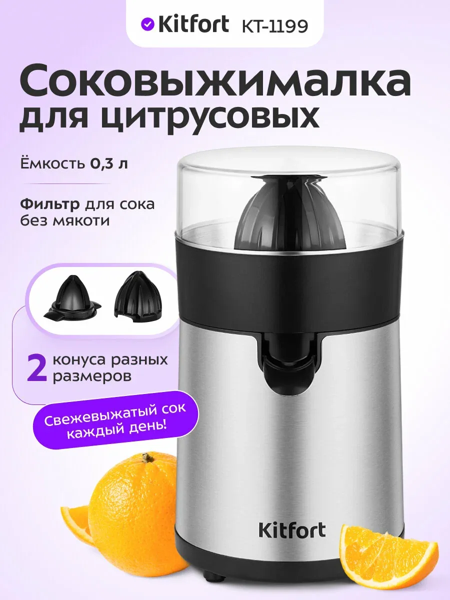Соковыжималка для цитрусовых Kitfort КТ-1199, 0, 3 л емкость, 2 конуса — Kitfort, скидка по промокоду Яндекс Маркет