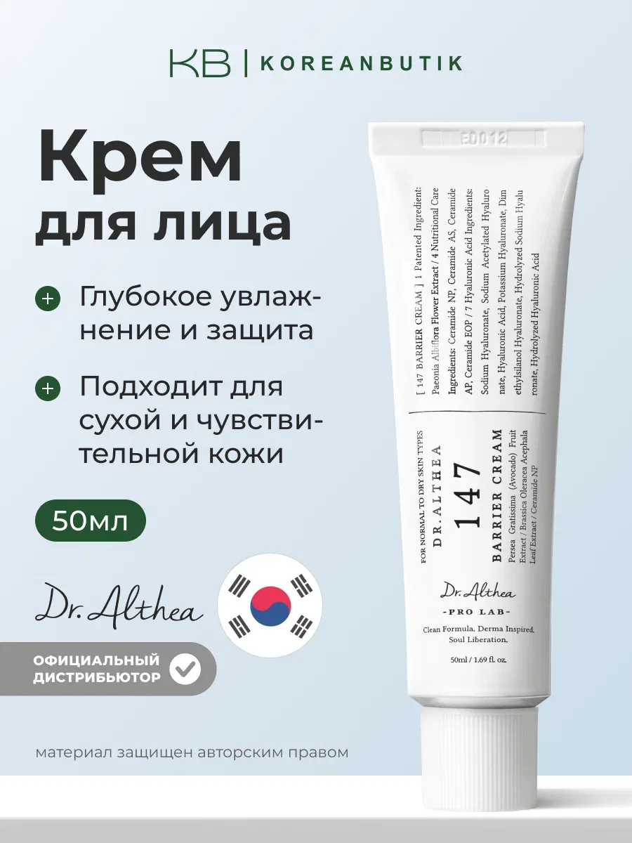 Крем для лица с церамидами | Dr.Althea 147 Barrier Cream 50ml JH wys8 — скидка по промокоду Яндекс Маркет