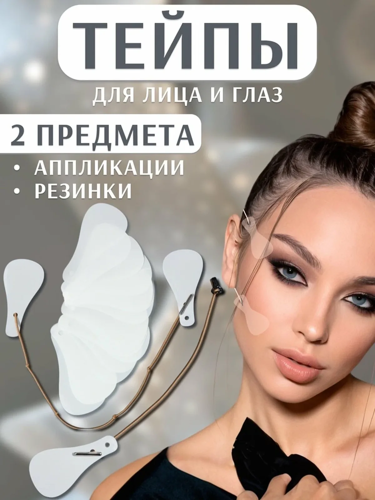 Тейпы под макияж для коррекции овала лица, набор — 2 предмета (аппликации, резинки) — Queen Fair, скидка по промокоду Яндекс Маркет