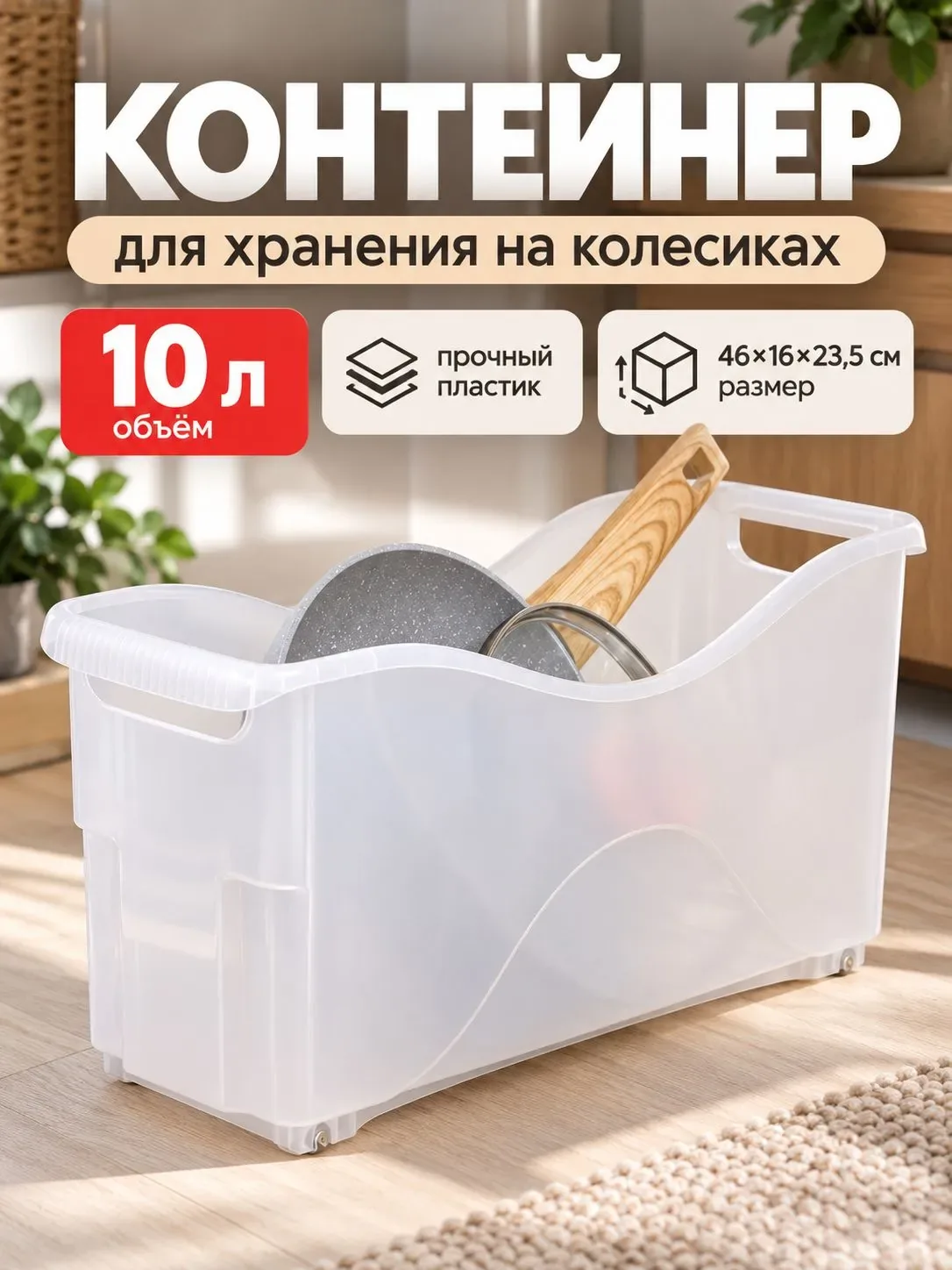 Контейнер для хранения Альт-Пласт, 10 л, пластик, 46×16×23.5 см, на колесиках, прозрачный — Альт-Пласт, скидка по промокоду Яндекс Маркет