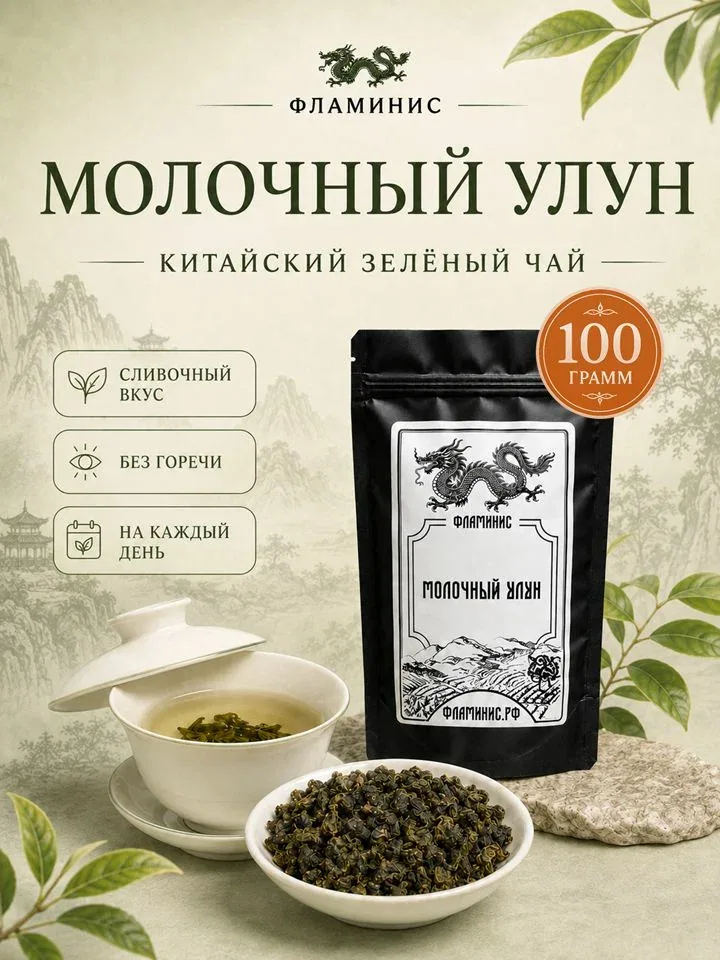 Зеленый чай, Молочный Улун, Китай, milk oolong 100 грамм — ФЛАМИНИС, 65 баллов за отзыв Яндекс Маркет