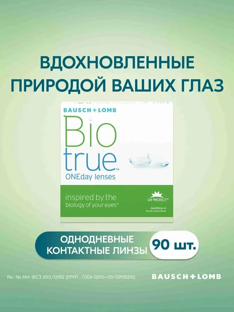 Biotrue® ONEday контактные линзы 90 шт. / — 3.75 / 8.6 / — qianfan, скидка по промокоду Яндекс Маркет