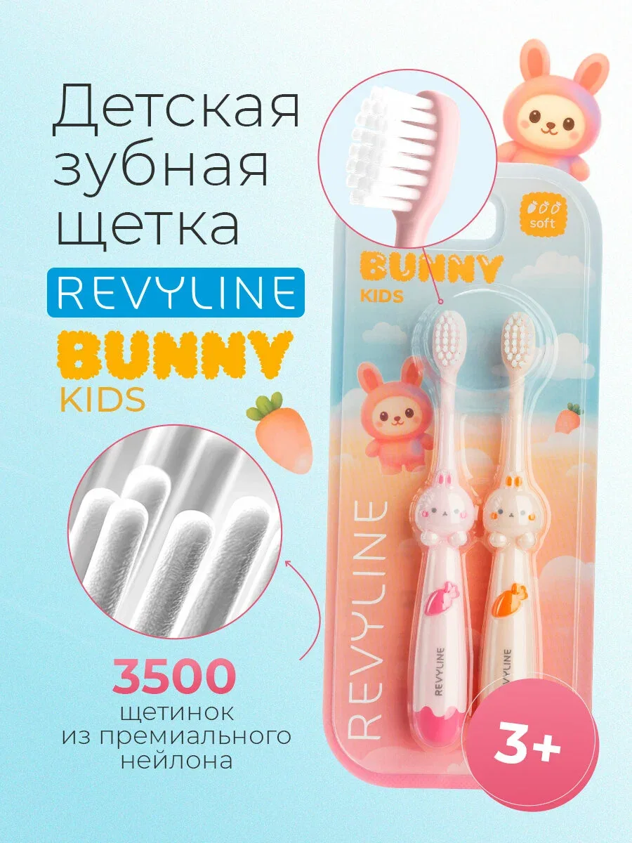 Зубная щетка Revyline "Bunny Duo", мягкая, детская, от 3 лет — Revyline, скидка по промокоду Яндекс Маркет