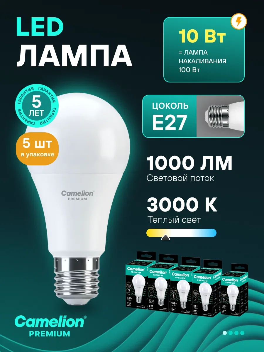 Лампочки светодиодные Camelion Premium, груша, 10Вт, E27, 3000K, 120-265В — Camelion, скидка по промокоду Яндекс Маркет