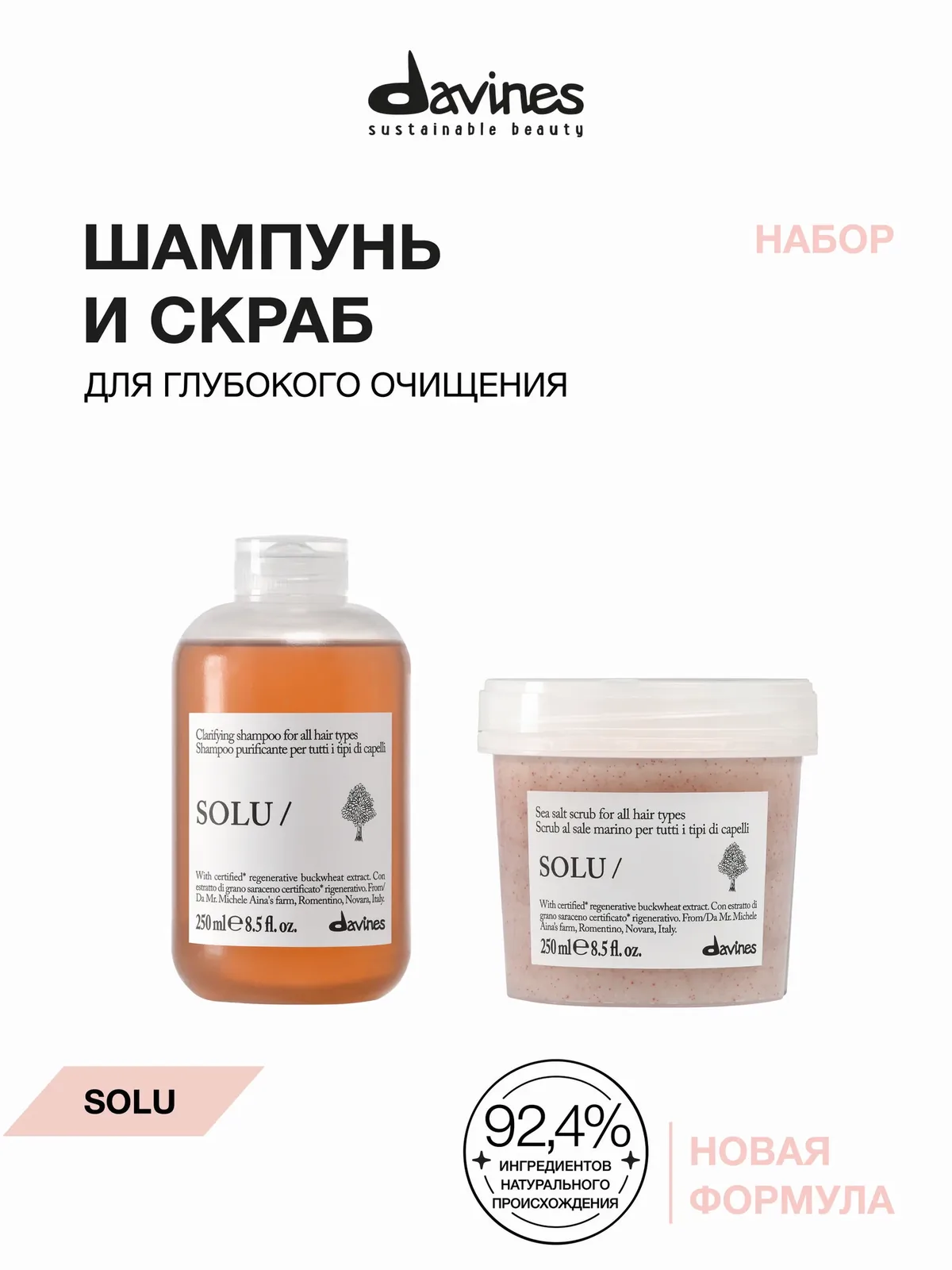 Набор для глубокого очищения волос и кожи головы: шампунь + скраб с морской солью NEW SOLU Davines, Италия, обновлённая линия — Davines, промокод и 350 баллов за отзыв Яндекс Маркет
