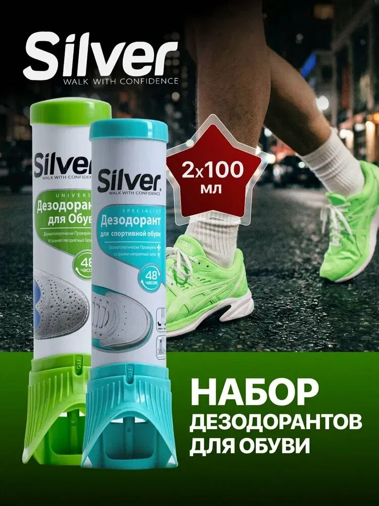 Дезодорант для обуви от запаха и пота Silver, 2шт по 100мл, антибактериальный — скидка по промокоду Яндекс Маркет