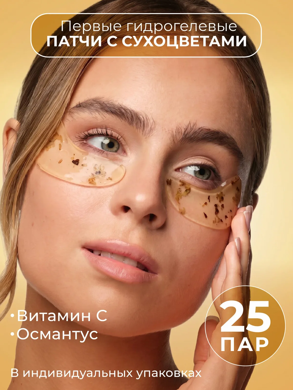 GRACEFACE Гидрогелевые патчи для глаз с цветками османтуса и витамином С осветляющие, от синяков — GRACEFACE, скидка по промокоду Яндекс Маркет