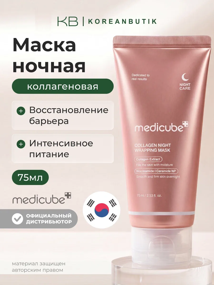 Маска коллагеновая ночная | Medicube Collagen Night Wrapping Mask 75 ml JH wys8 — скидка по промокоду Яндекс Маркет