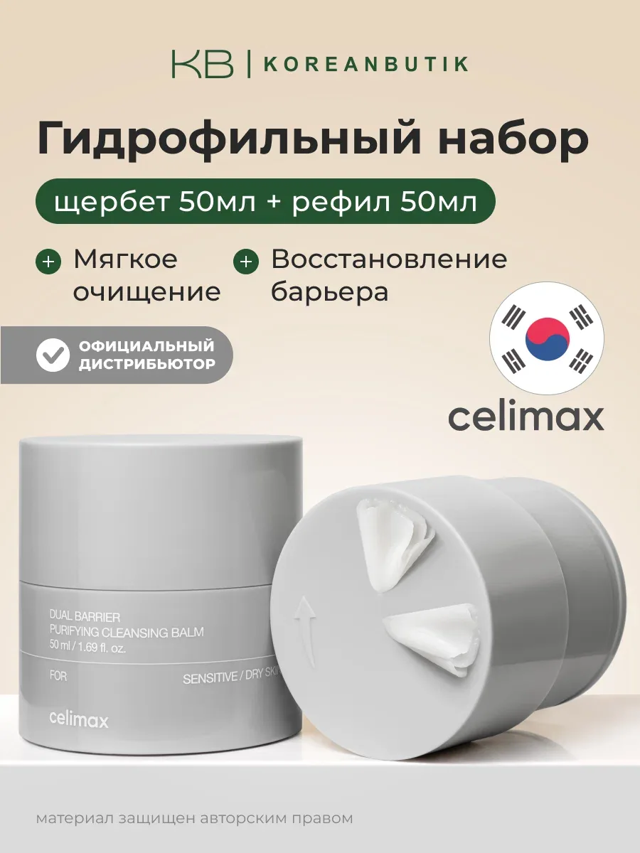 Набор гидрофильный (бальзам+рефил) | Celimax Dual Barrier Purifying Cleansing Balm 50mlх2ea wys4 — скидка по промокоду Яндекс Маркет