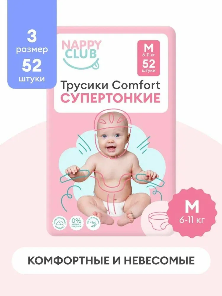 Подгузники-трусики NappyClub от мам для мам! Comfort супертонкие M, 6 — 11 кг, 52 шт. — qianfan, скидка по промокоду Яндекс Маркет
