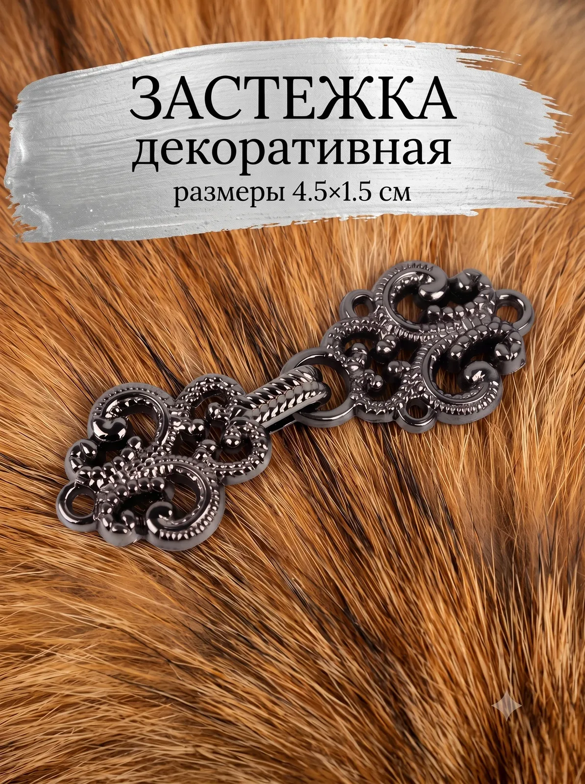 Декоративная застежка Арт Узор, размер 4, 5 × 1, 5 см, цвет черный — Арт Узор, скидка по промокоду Яндекс Маркет