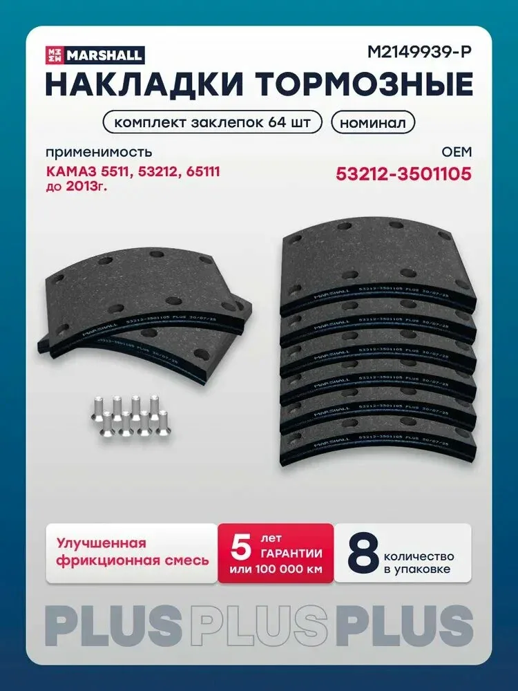 Комплект тормозных накладок КАМАЗ о. н. 53212-3501105 (M2149939, PLUS) — скидка по промокоду Яндекс Маркет