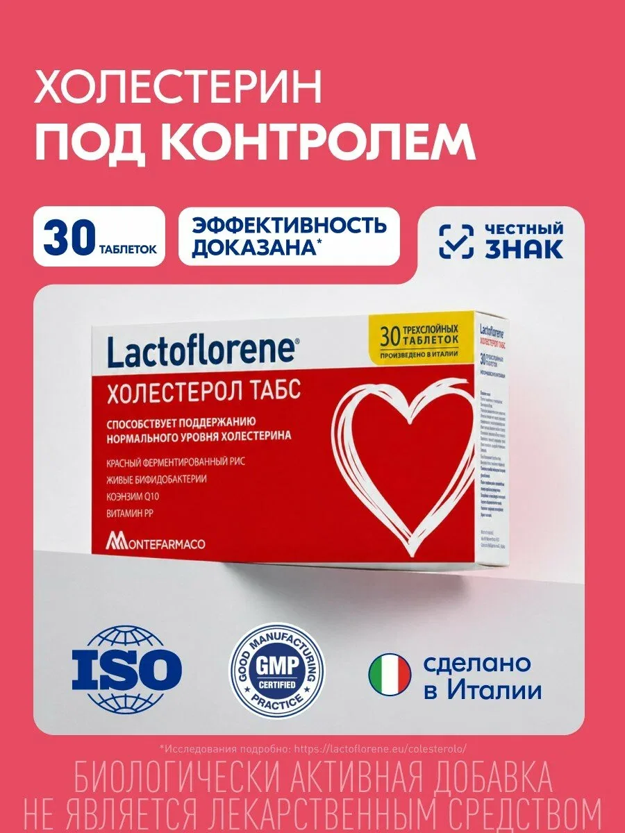 Lactoflorene® Холестерол табс - для поддержания холестерина в норме и заботы о сердце и сосудах: красный ферментированный рис, витамин PP, коэнзим Q10, бифидобактерии, 30 таблеток — Lactoflorene, скидка по промокоду Яндекс Маркет