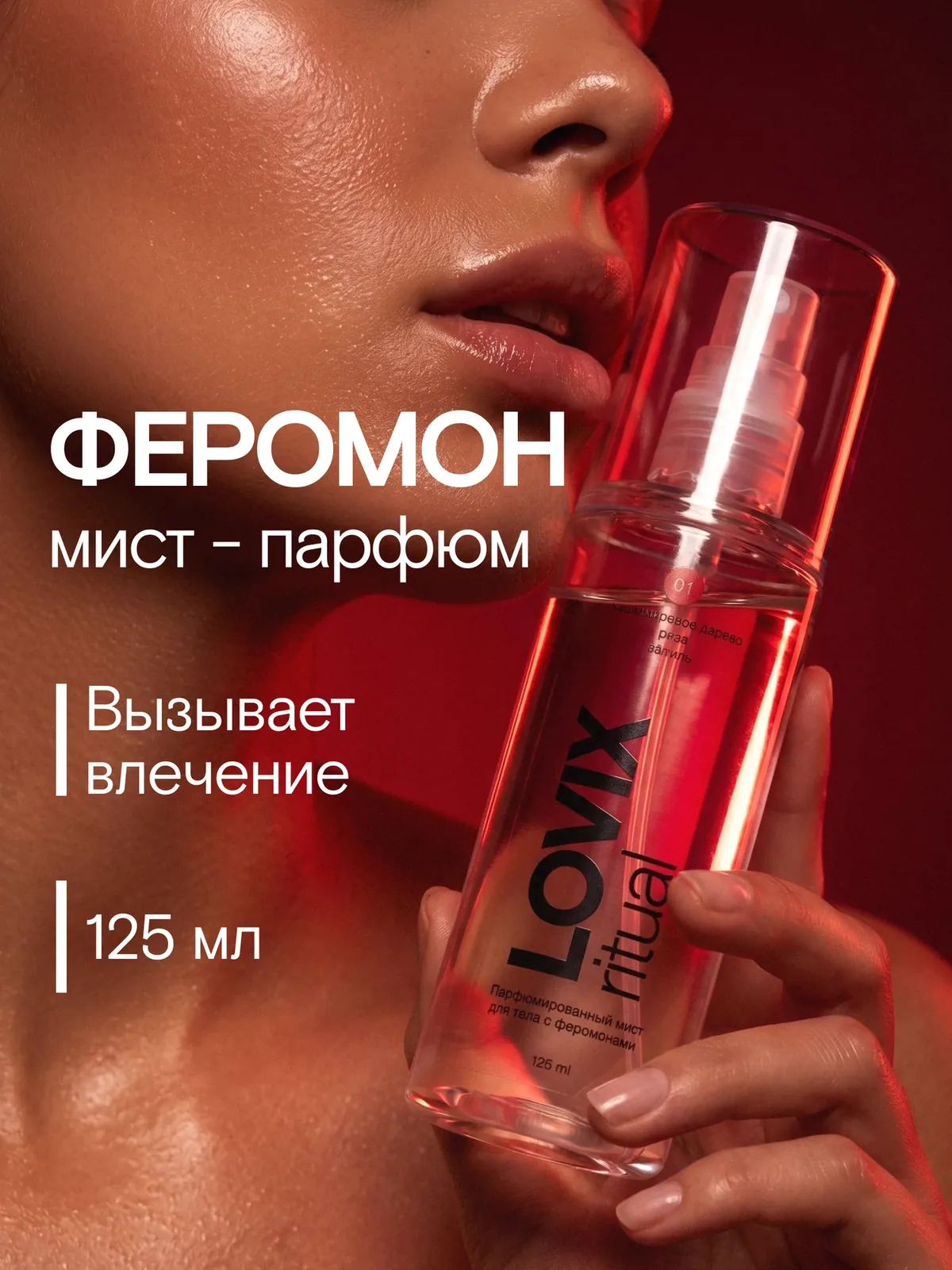 Парфюмированный мист для тела с феромонами LOVIX ritual 01, 125 мл — LOVIX, скидка по промокоду Яндекс Маркет
