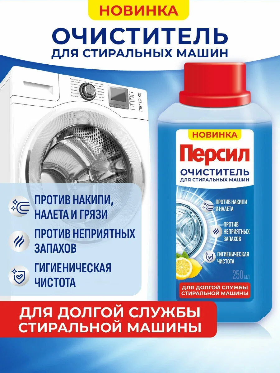 Специальное чистящее средство для стиральных машин очиститель Персил Свежесть цитруса, 250 мл — Персил, скидка по промокоду Яндекс Маркет