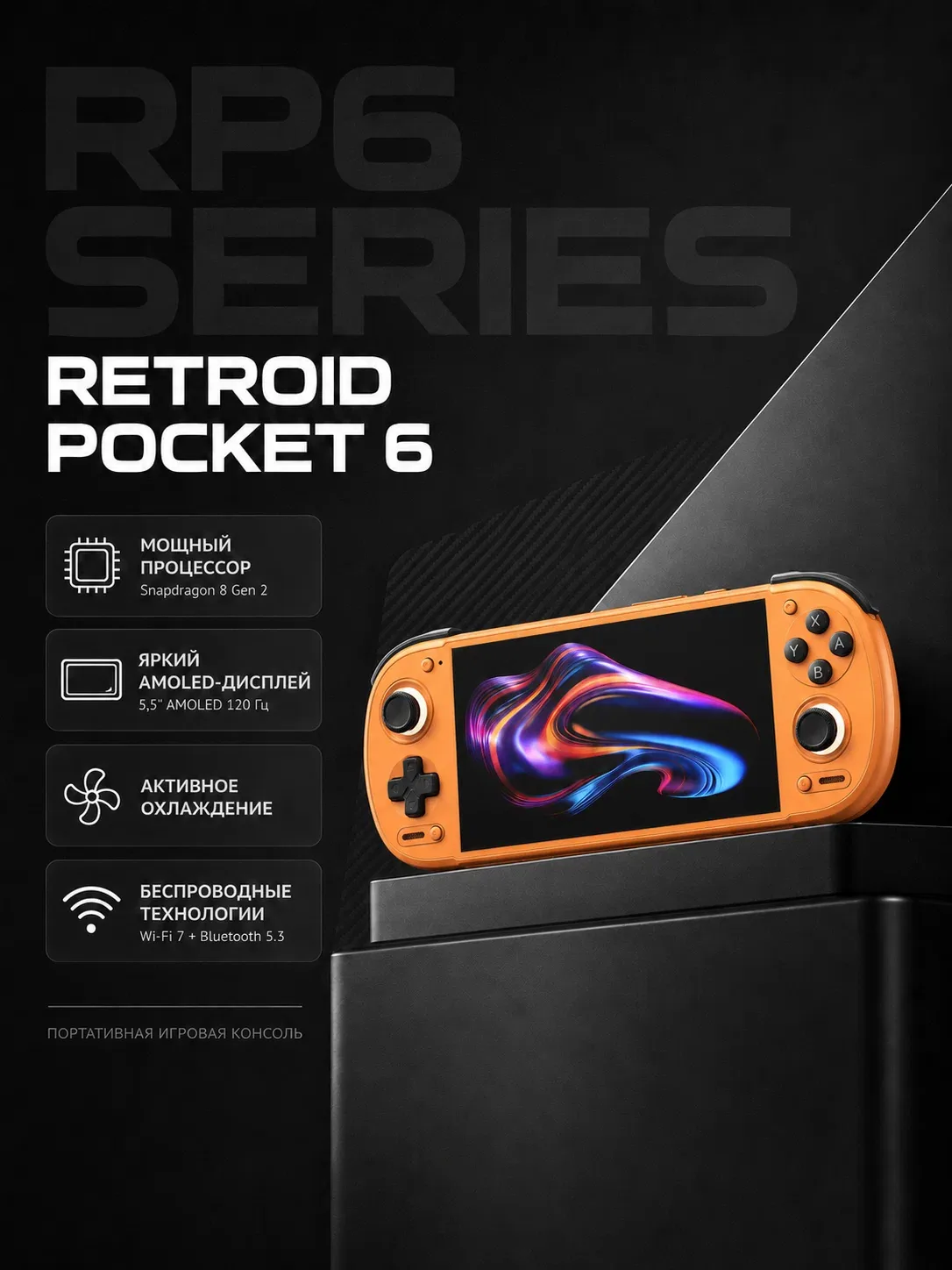 Портативная игровая консоль Retroid Pocket 6, 128ГБ, 5, 5", 120Гц, оранжевый — Retroid Pocket, скидка по промокоду Яндекс Маркет