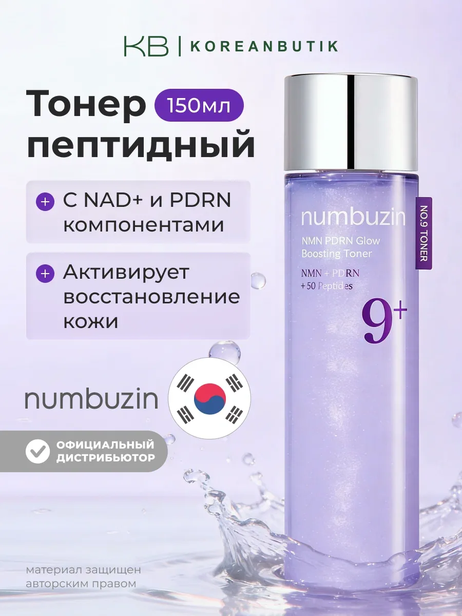 Тонер-бустер пептидный с PDRN с эффектом сияния | Numbuzin No.9 NAD+ PDRN Glow Boosting Toner 150ml — скидка по промокоду Яндекс Маркет