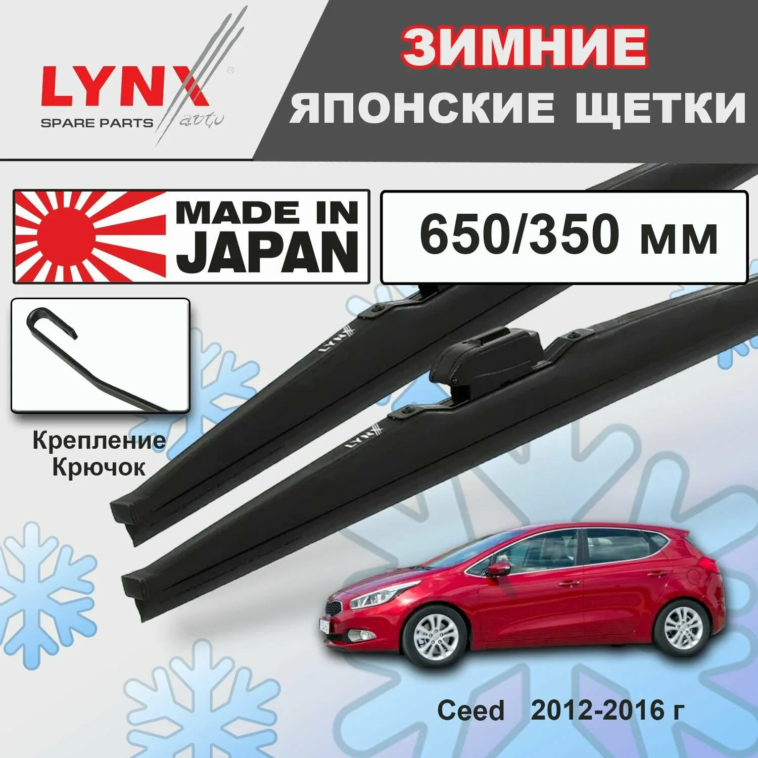 Дворники Kia Ceed (2) JD / Киа Сид хэтчбек 2012 2013 2014 2015 2016 Щетки стеклоочистителя зимние LYNXauto к-т 2шт, 650мм-350мм — LYNXauto, скидка по промокоду Яндекс Маркет