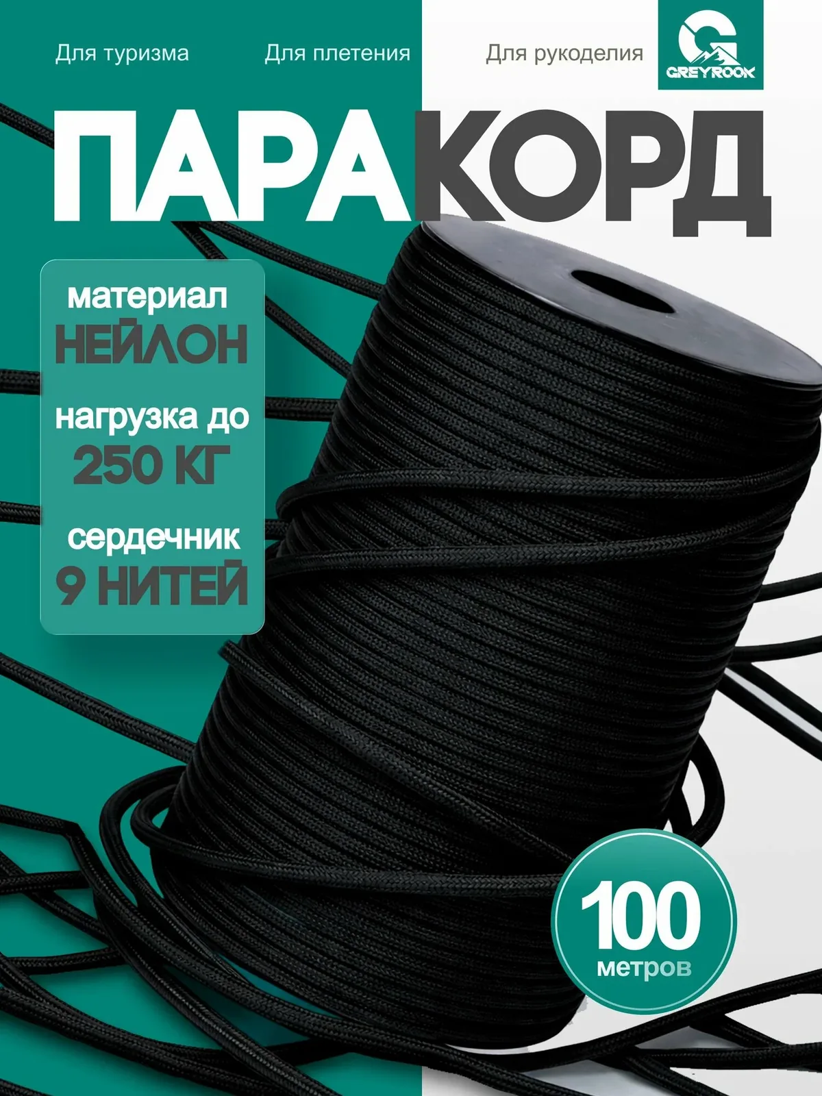 Паракорд 4 мм 9 жил 100 метров, веревка для плетения, Цвет: Черный — скидка по промокоду Яндекс Маркет