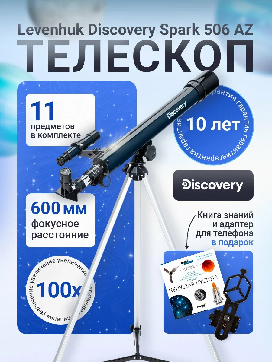 Телескоп Discovery Spark 506 AZ — скидка по промокоду Яндекс Маркет