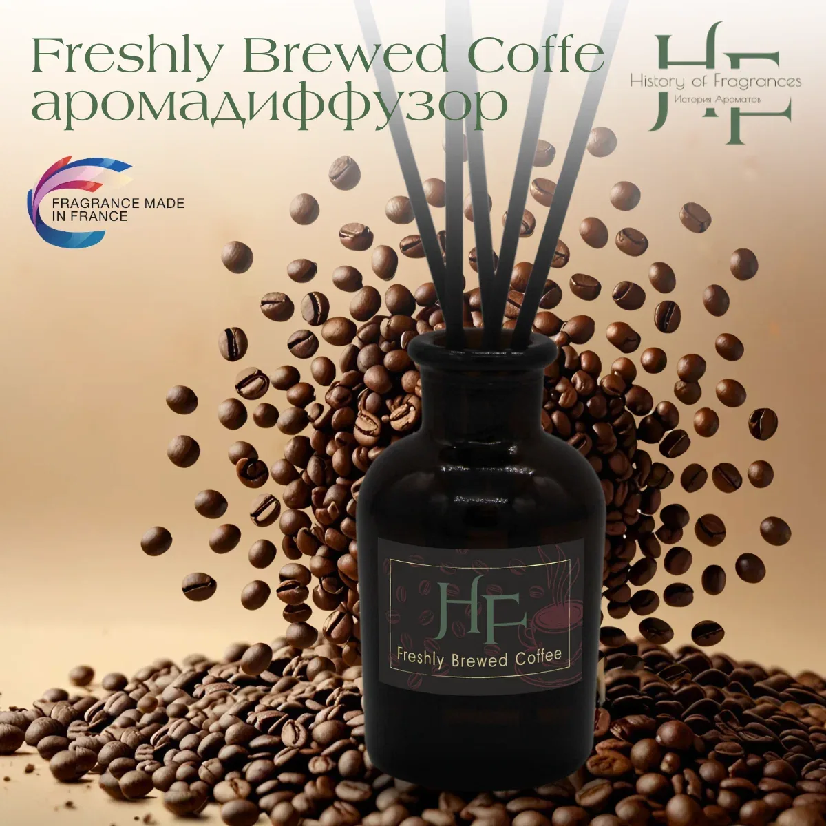 Аромадиффузор History of Fragrance "Freshly Drewed Coffe", 50 мл — History of Fragrances, скидка по промокоду Яндекс Маркет