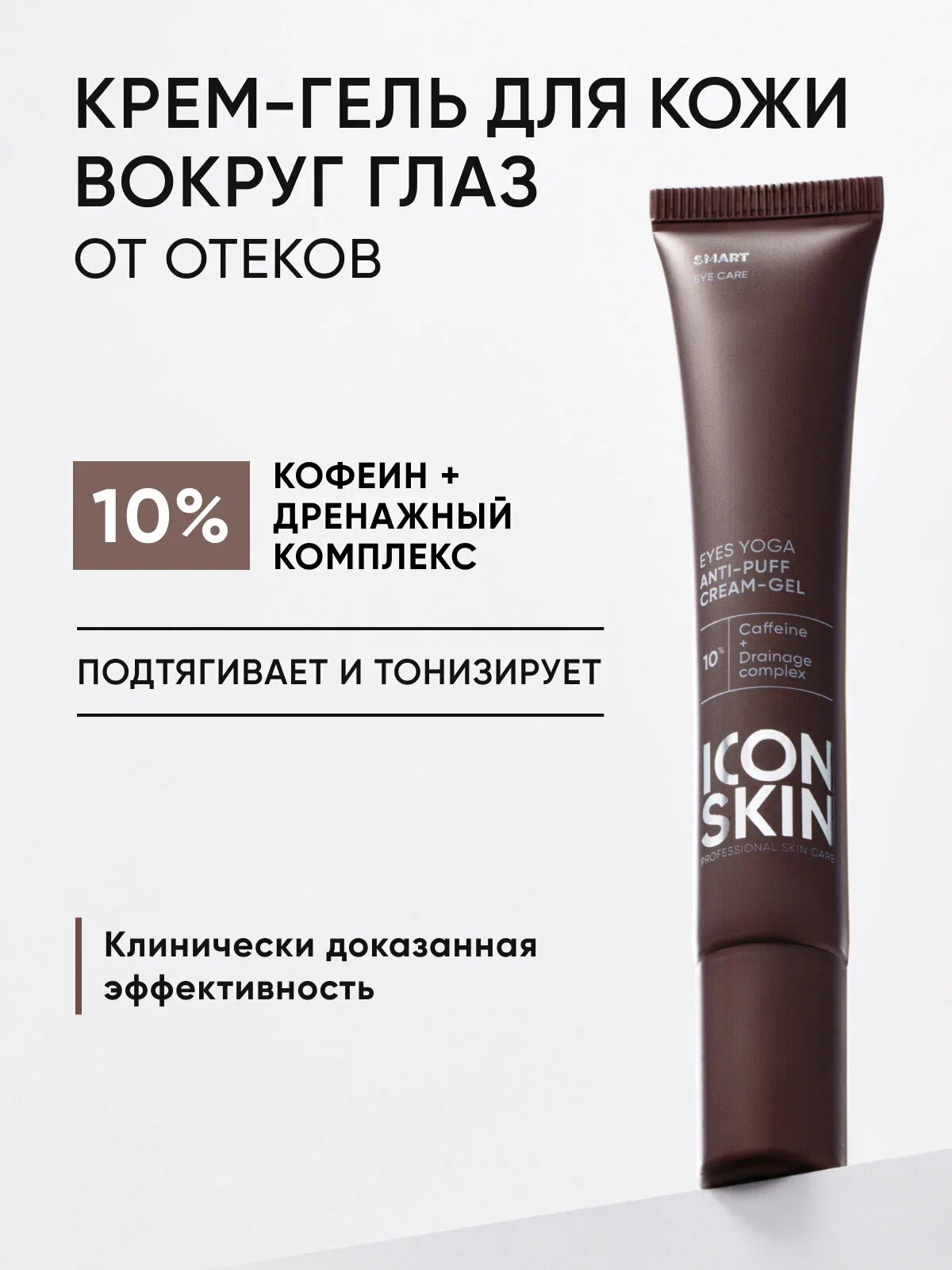 Крем для кожи вокруг глаз с кофеином и лимфодренажным комплексом ICON SKIN, 20мл — Icon Skin, скидка по промокоду Яндекс Маркет