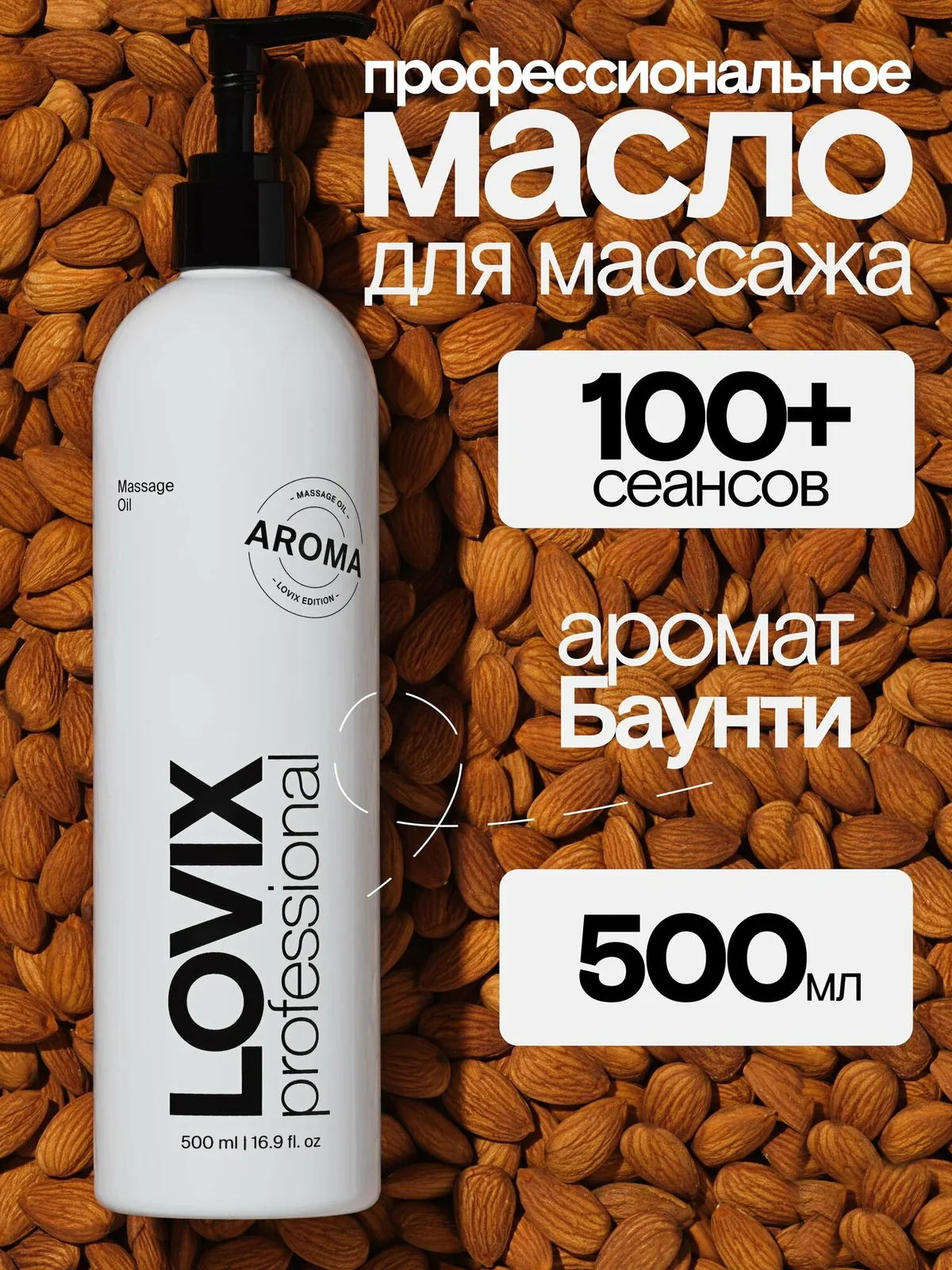 Масло для массажа тела и лица LOVIX Aroma 500 мл с ароматом кокоса антицеллюлитное — LOVIX, скидка по промокоду Яндекс Маркет