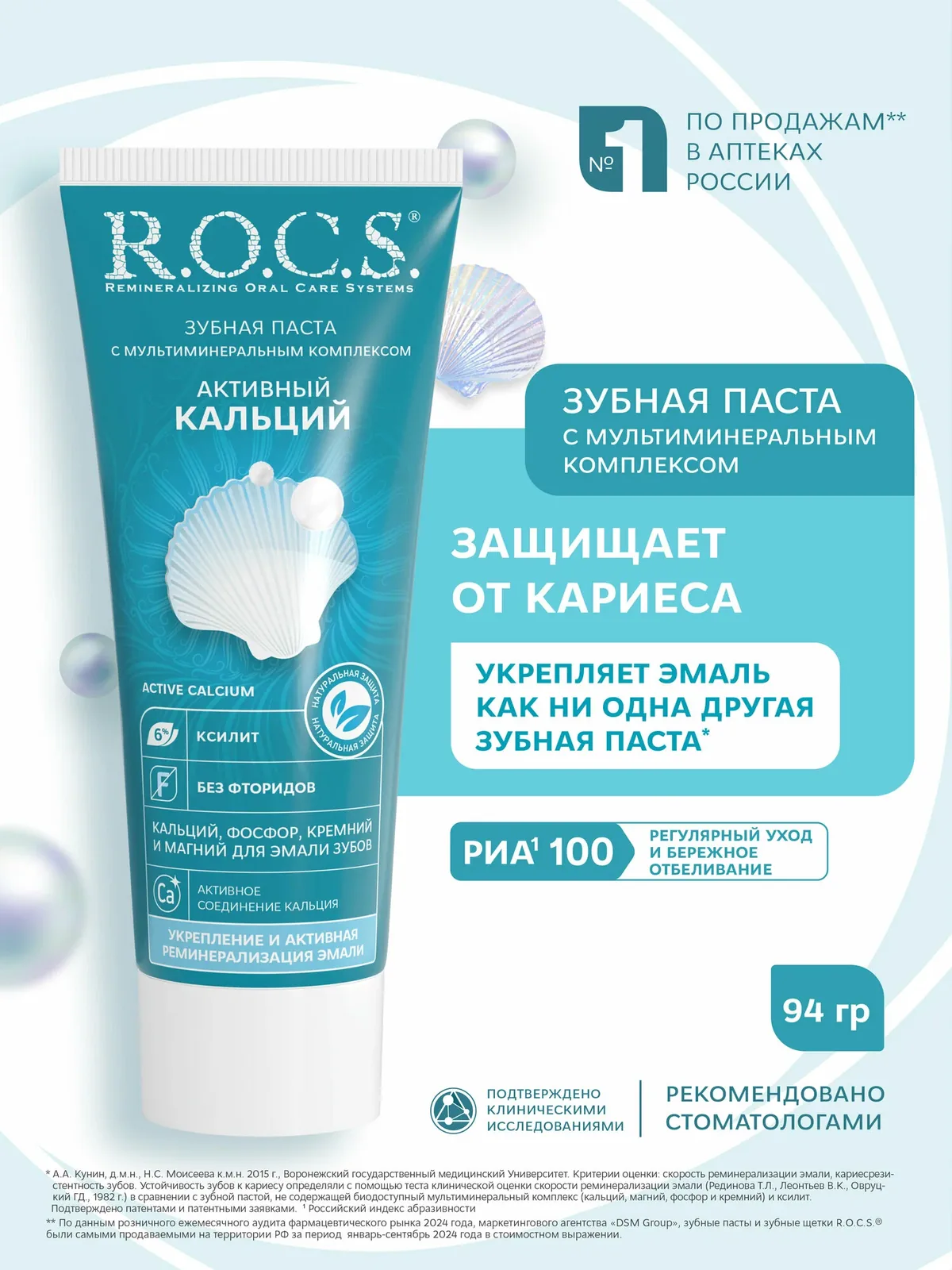 Зубная паста R.O.C.S. Активный кальций, 75 мл, 94 г — R.O.C.S., скидка по промокоду Яндекс Маркет