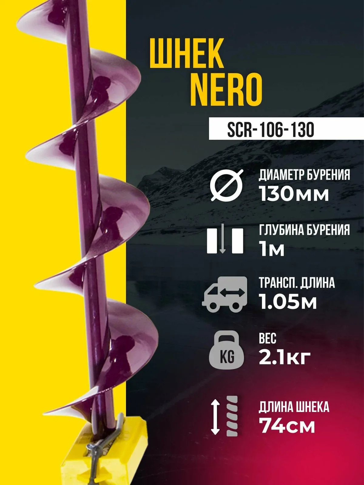 Шнек для ледобура "NERO" 130 мм правое вращ. SCR-106-130 для зимней рыбалки Неро — скидка по промокоду Яндекс Маркет