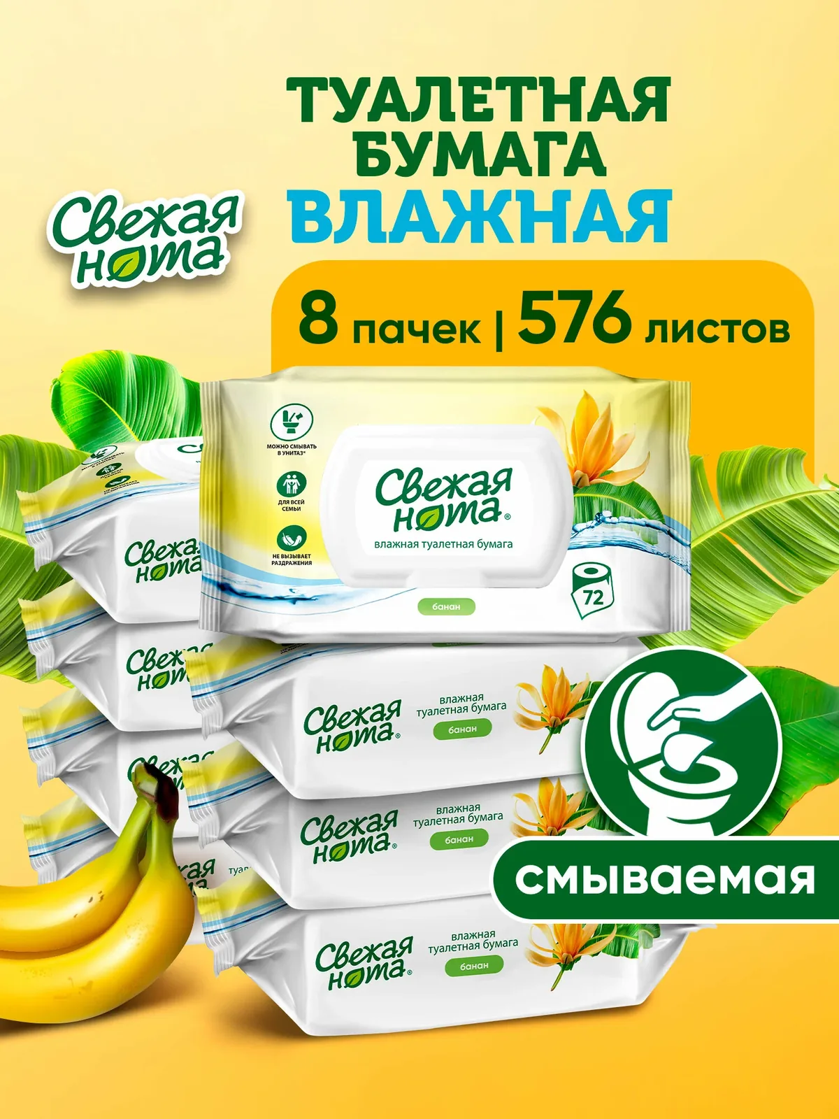 Биоразлагаемая влажная туалетная бумага Свежая нота, с ароматом банана, 8 уп. по 72 шт. — Свежая нота, скидка по промокоду Яндекс Маркет