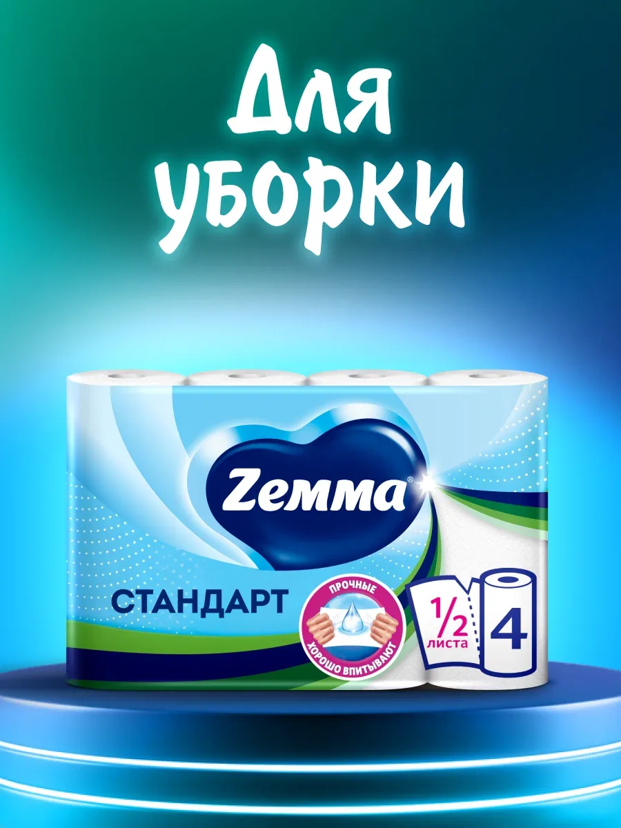 Бумажные полотенца Zemma Стандарт, 1/2 листа 4 рулона, с тиснением — Zemma, скидка по промокоду Яндекс Маркет