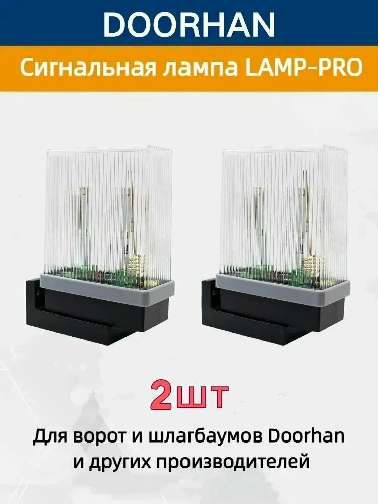 2 шт Сигнальная лампа для ворот DoorHan LAMP-PRO ДорХан Универсальный Вспышка — скидка по промокоду Яндекс Маркет