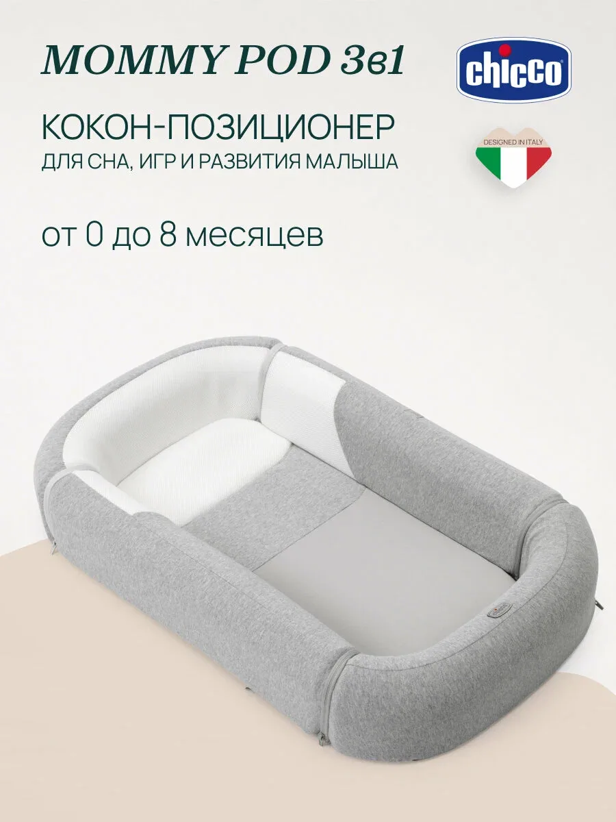 Chicco кокон для новорожденных Mommy Pod 3в1 GREY гипоаллергенный — и цена, скидка по промокоду Яндекс Маркет