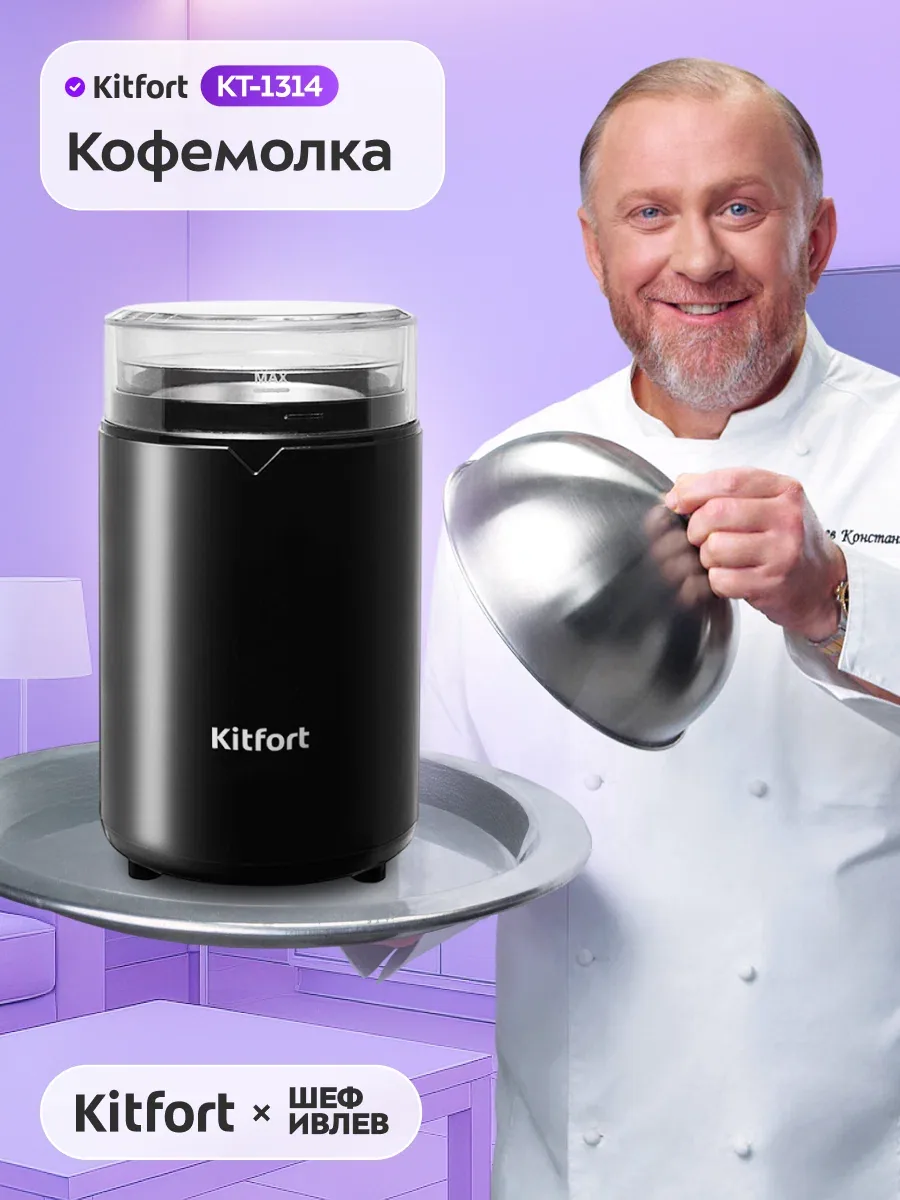 Кофемолка Kitfort КТ-1314, вместимость 60 г зёрен, мощность 150 Вт — Kitfort, скидка по промокоду Яндекс Маркет