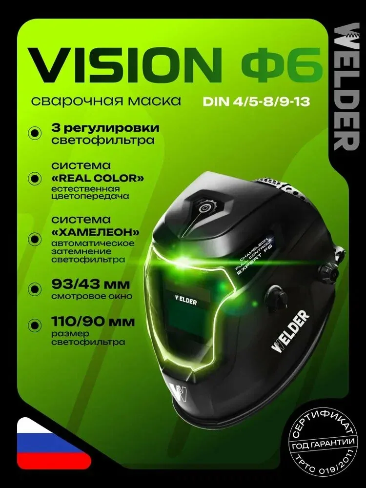 Маска сварочная VISION PRO Ф6 REAL COLOR Хамелеон 93x43 мм, DIN 4/5-8/9-13 (Внешняя регулировка) — скидка по промокоду Яндекс Маркет