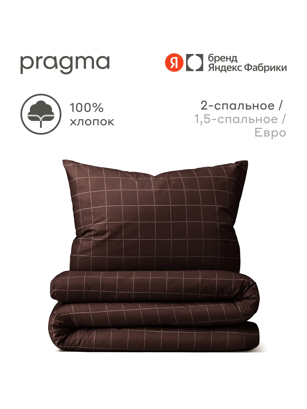 Комплект постельного белья с простынёй Pragma Dipdop 2-х спальный, тёмно-ореховый — Pragma, скидка по промокоду Яндекс Маркет