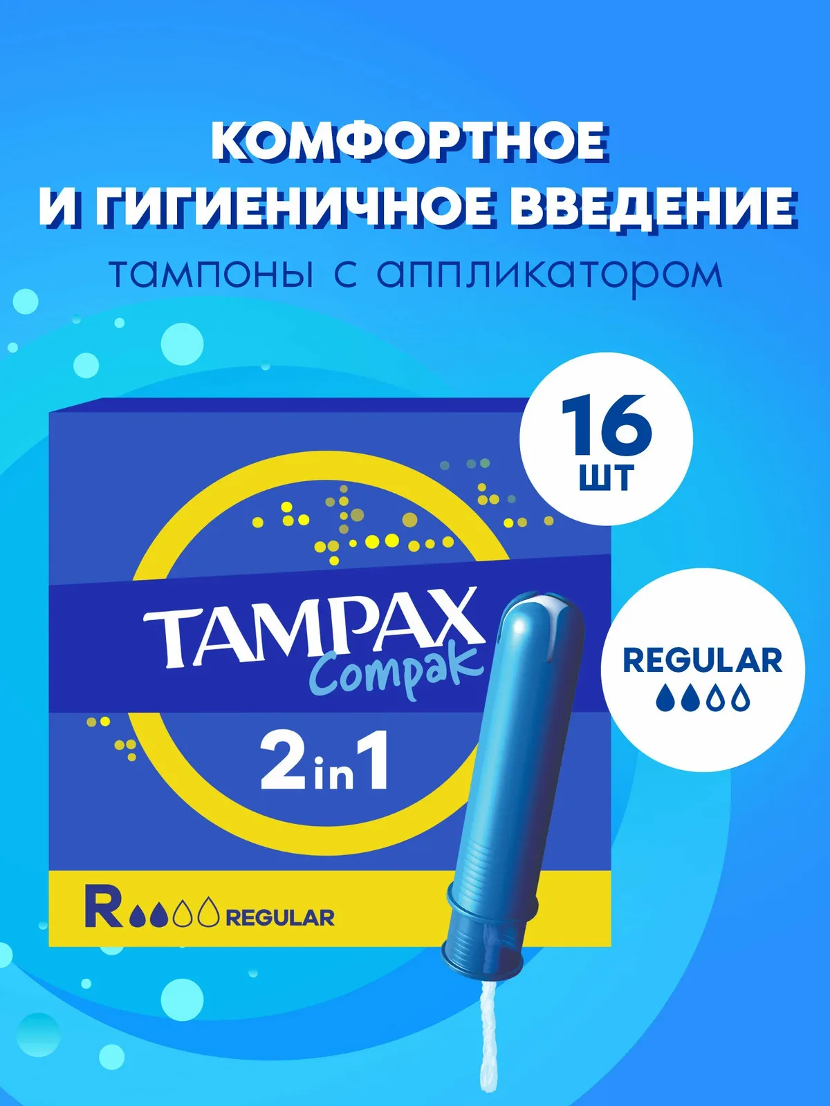 Женские Гигиенические тампоны с аппликатором TAMPAX Compak Regular, 16 шт. — TAMPAX, скидка по промокоду Яндекс Маркет