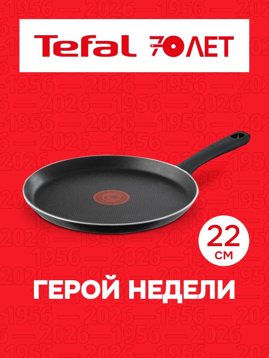 Сковорода блинная Tefal Power 22 см с индикатором нагрева и антипригарным покрытием — Tefal, скидка по промокоду Яндекс Маркет