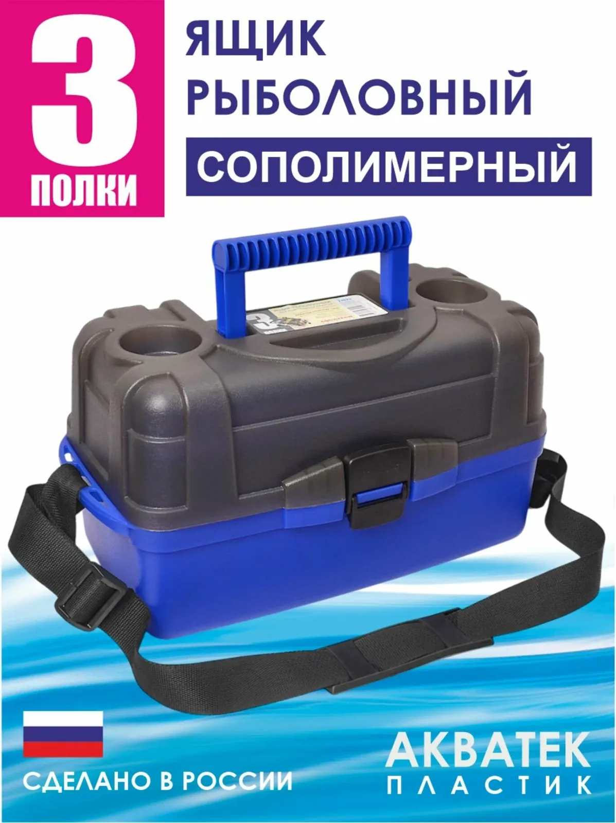 Ящик 3-полочный рыболовный АКВАТЕК. Органайзер для рыбалки. Ящик для инструментов. — скидка по промокоду Яндекс Маркет