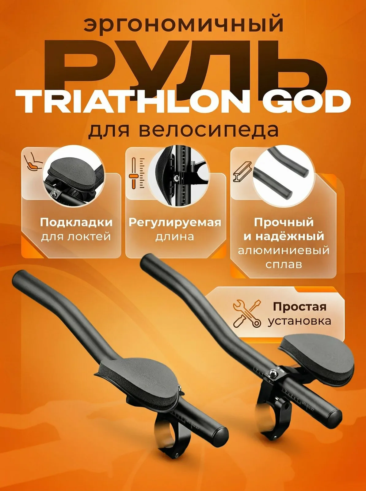 Аэробар для велосипеда Triathlon God — скидка по промокоду Яндекс Маркет