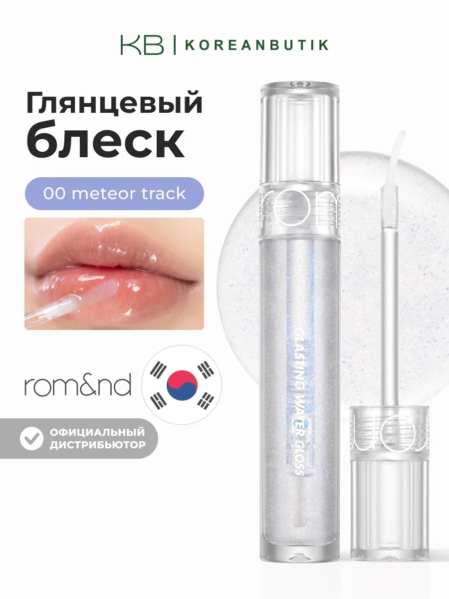 Блеск для губ прозрачный с глиттером | ROM&ND Glasting Water Gloss 00 Meteor Track wys4 — скидка по промокоду Яндекс Маркет