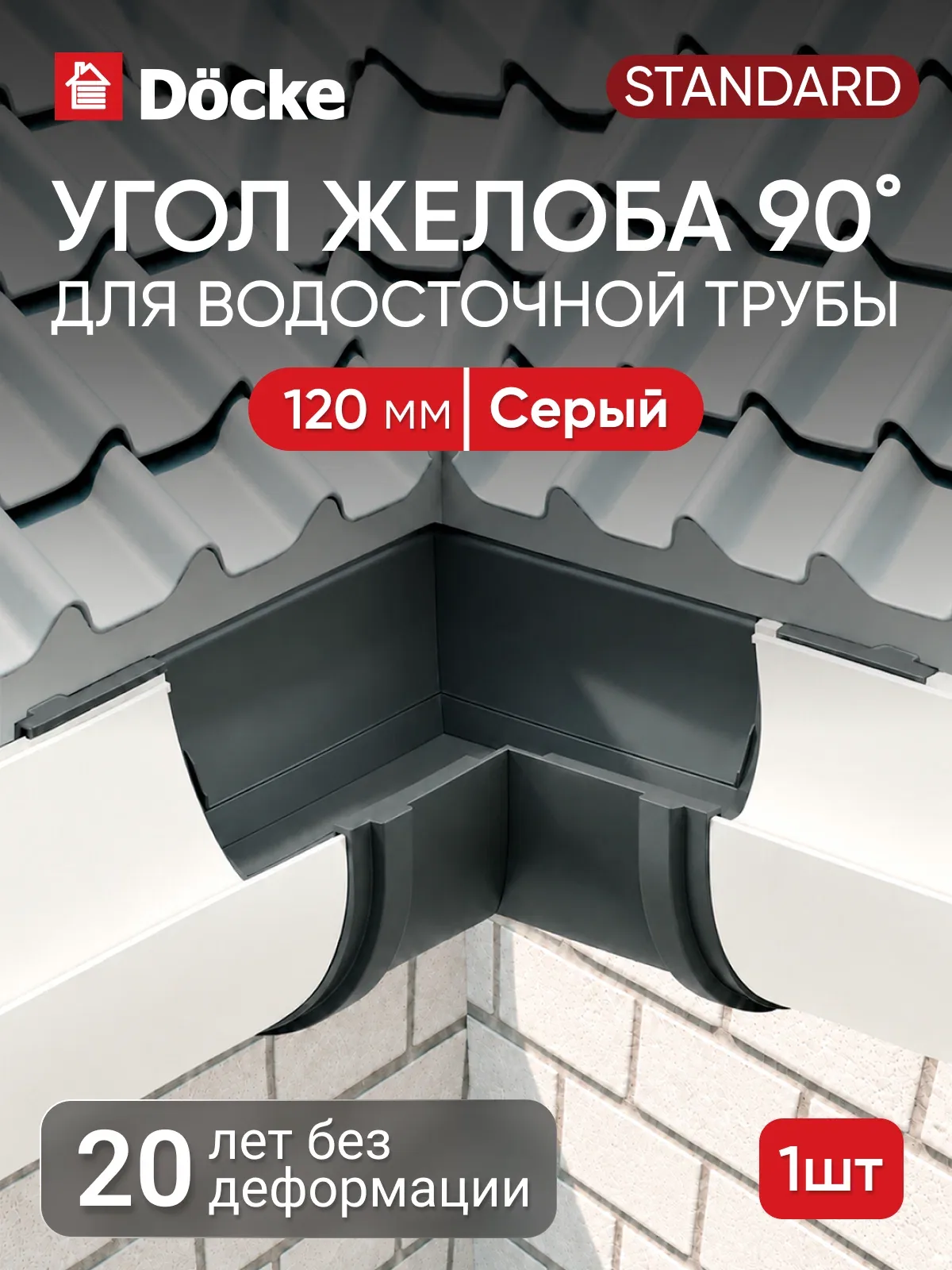 Угол желоба для водостока Docke стандарт 120мм, 90°, Серый (RAL 7024) — Docke, 60 баллов за отзыв Яндекс Маркет