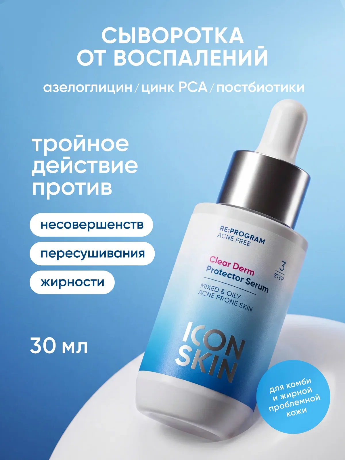 Сыворотка для лица против воспалений с цинком и азелоглицином для комбинированной и жирной кожи Clear Derm, 30 мл — Icon Skin, скидка по промокоду Яндекс Маркет