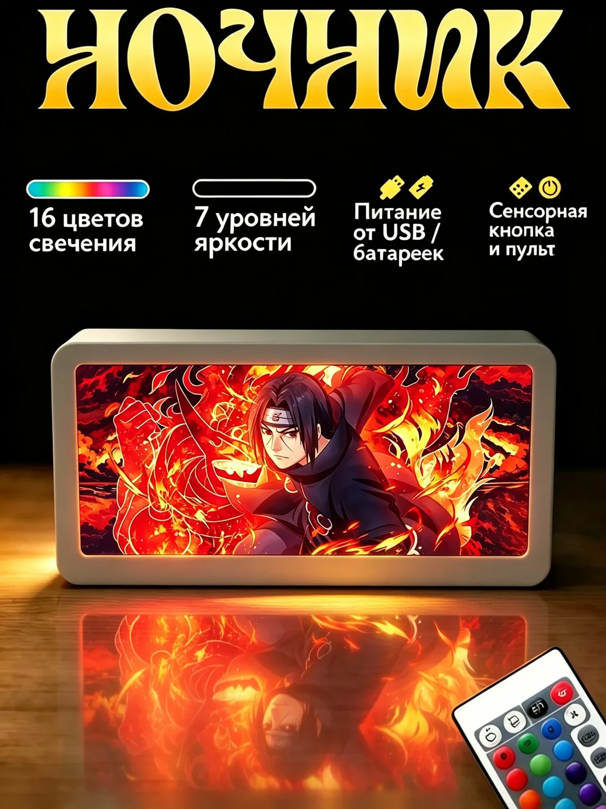 Ночник аниме светодиодный RGB 16 цветов в рамке ABS, беспроводной светильник настольный Итачи Наруто подарок парню другу — скидка по промокоду Яндекс Маркет