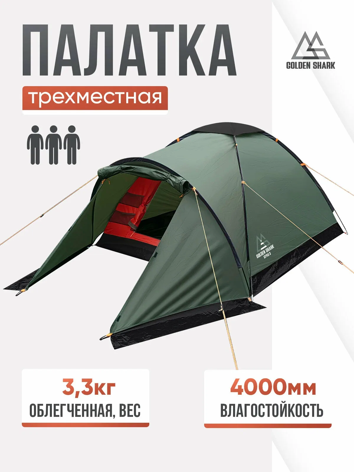 Палатка туристическая 3-х местная Golden Shark STYLE 3 — скидка по промокоду Яндекс Маркет