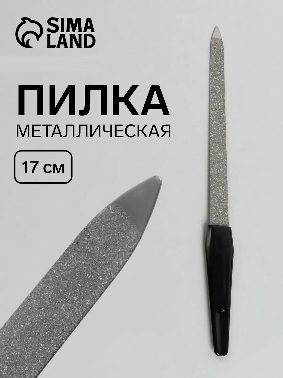 Пилка металлическая для ногтей, 17 см, цвет серебристый, чёрный — Queen Fair, скидка по промокоду Яндекс Маркет