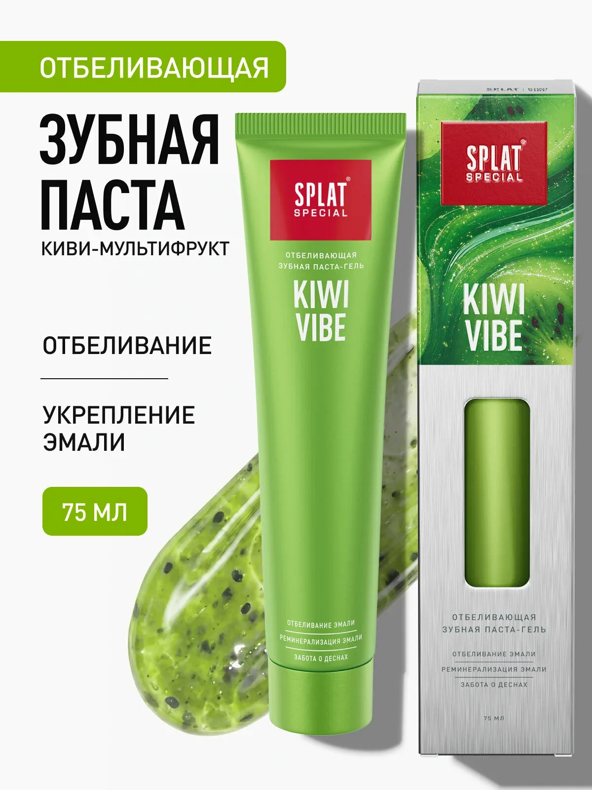 Зубная паста серии Special «SPLAT (сплат) Kiwi Vibe», 75 мл, (1 шт) — SPLAT, скидка по промокоду Яндекс Маркет